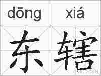 东辖的拼音