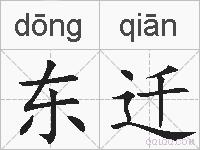 东迁的拼音