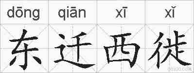 东迁西徙的拼音