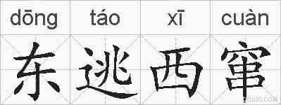 东逃西窜的拼音