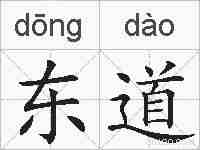 东道的拼音