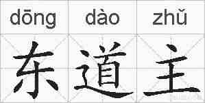 东道主的拼音