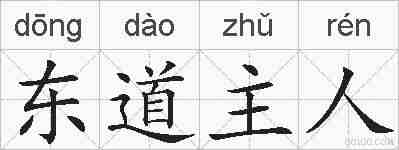 东道主人的拼音
