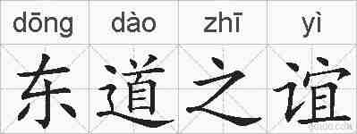 东道之谊的拼音