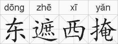 东遮西掩的拼音