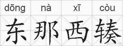 东那西辏的拼音