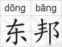 东邦的拼音