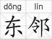 东邻的拼音