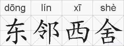 东邻西舍的拼音