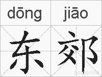 东郊的拼音