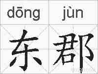 东郡的拼音