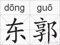 东郭的拼音