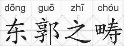 东郭之畴的拼音