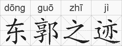 东郭之迹的拼音