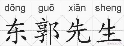 东郭先生的拼音