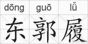 东郭履的拼音