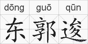 东郭逡的拼音