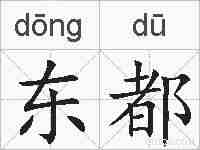 东都的拼音