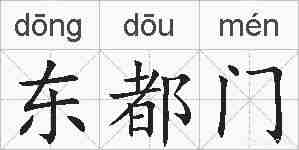 东都门的拼音