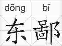 东鄙的拼音