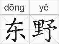 东野的拼音