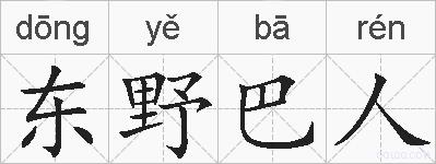 东野巴人的拼音