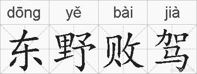 东野败驾的拼音