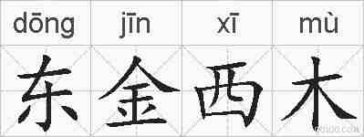 东金西木的拼音