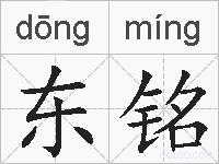 东铭的拼音