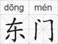 东门的拼音