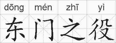 东门之役的拼音