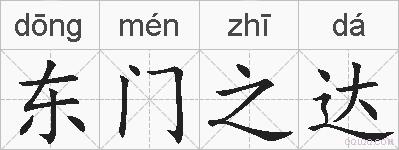 东门之达的拼音
