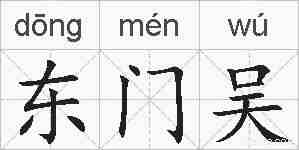 东门吴的拼音
