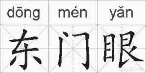 东门眼的拼音