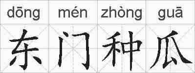 东门种瓜的拼音