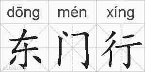 东门行的拼音