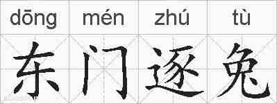 东门逐兔的拼音