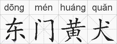 东门黄犬的拼音