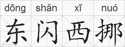 东闪西挪的拼音