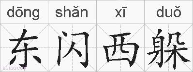 东闪西躲的拼音