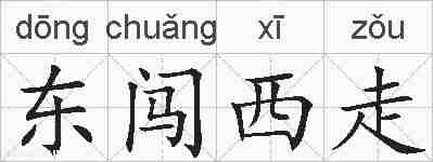 东闯西走的拼音