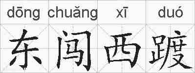 东闯西踱的拼音