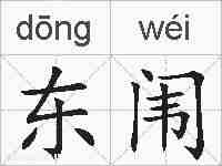 东闱的拼音