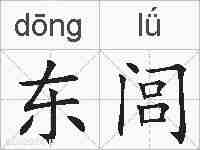 东闾的拼音