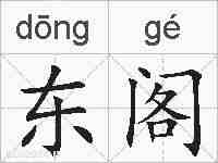 东阁的拼音