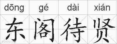东阁待贤的拼音