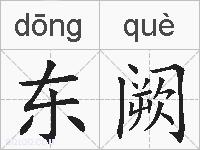 东阙的拼音