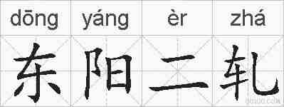 东阳二轧的拼音