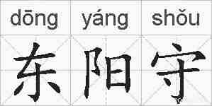 东阳守的拼音