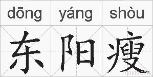东阳瘦的拼音
